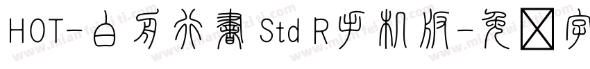 HOT-白舟行書 Std R手机版字体转换